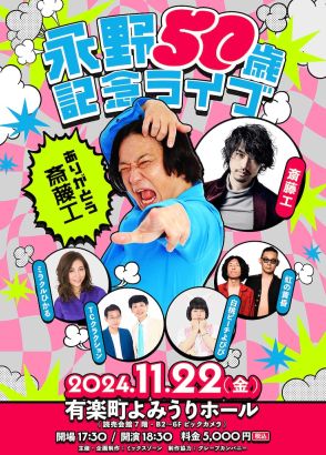 永野50歳記念ライブは「斎藤工にありがとうを」白桃ピーチよぴぴら参加