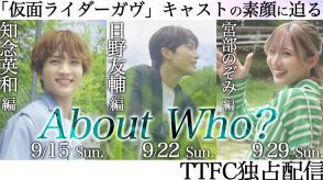 「仮面ライダーガヴ」知念英和、日野友輔、宮部のぞみの素顔に迫る映像をTTFCで配信