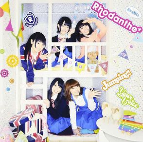 「ごちうさ」の名曲群とともに「Ｊｕｍｐｉｎｇ！！」もきららを象徴する１曲【アニソン四半世紀】