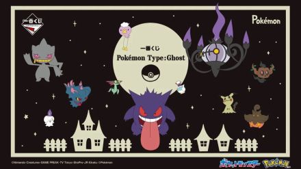 “ふわふわ”ゴーストポケモンがズラリ　一番くじ『Pokémon Type:Ghost』発売【今週の注目ゲームグッズ：9月7日～9月13日】