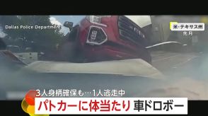 「やりやがったな!」追跡パトカーに盗難車で“体当たり”　“銃撃戦”のすえ…3人の身柄確保　アメリカ・テキサス州