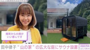 田中律子、“山の家”の広大な庭に設置したサウナを披露 「羨ましい～」「煙突からの煙がいい」と話題