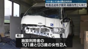 特養送迎車が国道脇の支柱に衝突…高齢女性2人死亡　岡山・高梁市