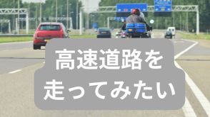 高速道路をバイクで走ってみたい! 初心者が注意すべき点について先輩ライダーに聞いてみた