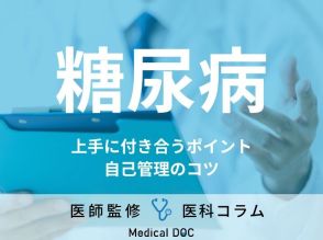 「糖尿病」と上手に付き合うポイント・自己管理のコツを医師が解説!