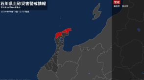 【土砂災害警戒情報】石川県・輪島市、珠洲市に発表