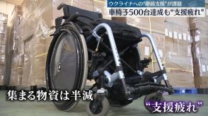 ウクライナ“継続支援”が課題　車椅子500台達成も“支援疲れ”