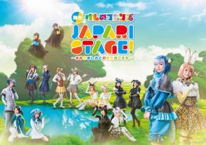 『けものフレンズ』10周年で新作舞台　主演コモドドラゴン役に織田奈那