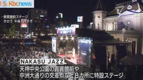 「ＮＡＫＡＳＵ　ＪＡＺＺ」開幕！