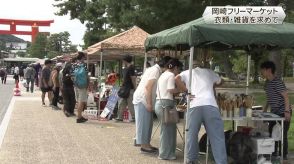 岡崎公園フリーマーケット　お気に入りの衣類・雑貨求めて　京都市左京区