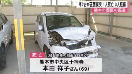 熊本市西区で車同士が正面衝突 １人死亡３人軽傷