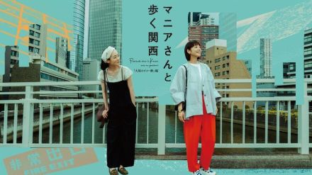 夏帆＆朝倉あき出演　ドキュメンタリーテイストのドラマ「マニアさんと歩く関西『大阪のビル・橋』編」放送