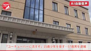 「金返せ。ユーチューバーに流すぞ。徹底的につぶすからな」 15歳少年を脅した57歳男を逮捕　少年にバイト代払わず、妻が代わりに4万円渡したことに激怒　「払った金額が多かったから返せと言っただけだ」と容疑を一部否認