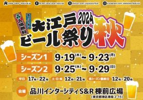 日本全国からクラフトビールが品川に集結　「大江戸ビール祭り2024秋」を開催