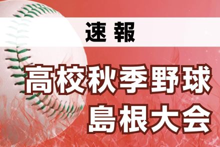 【高校野球】夏の甲子園８強の大社、初戦敗退　津和野に敗れ、選抜絶望的　秋の高校野球島根県大会