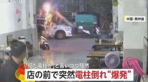 【衝撃】電柱倒れ“爆発”…通りがかりの女の子は間一髪無事も再び火花散る　工事の“振動”で地盤が緩んだか　中国