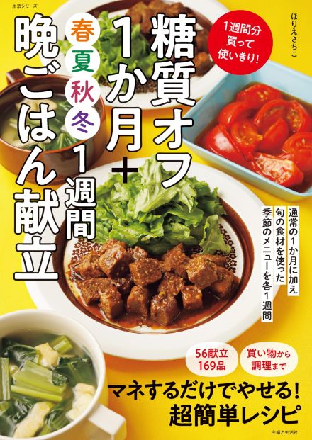 季節ごとに旬の食材で「糖質オフ」生活　1週間ごとの食材まとめ買いリスト付きの人気レシピ本第3弾