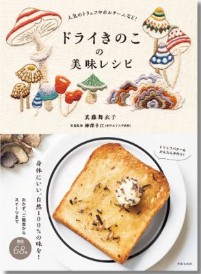 舞茸、松茸、ポルチーニ……香り高く、腸活にもおすすめ『ドライきのこの美味レシピ』発売