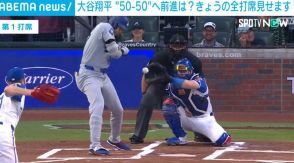 大谷翔平、49個目の盗塁期待かかるも ショートゴロゲッツーで夢ついえる チームは1対10の大差で敗れる