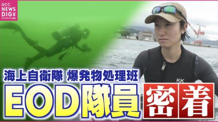 「大好きな日本の海を守る」“掃海” 担う海上自衛隊の女性隊員に密着　“海の爆発物処理” 部隊　通称「EOD」呉水中処分隊とは