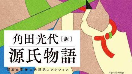 「源氏物語」を角田光代の現代訳で読む・柏木③　ついに生まれた「罪の子」光君が募らせる苦い思い