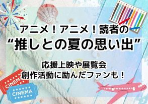 「ハイキュー!!」応援上映や「名探偵コナン」鳥取旅行、「聖闘士星矢」ペガサスの“精霊馬”製作まで…読者の“推しとの夏の思い出”ご紹介