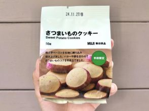 【無印】サクほろクッキー好きは絶対食べてみて...。季節限定「さつまいものクッキー」がクオリティ高すぎ。《編集部レビュー》