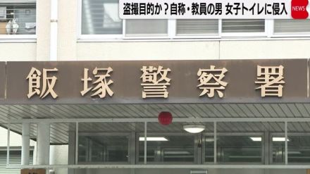 福岡県飯塚市で自称・教員の男が女子トイレに侵入した疑いで現行犯逮捕