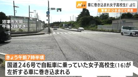 沼津市の国道で女子高生車に巻き込まれ軽傷　警察はひき逃げ事件で捜査=静岡・沼津市