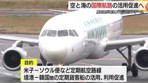 「多角化や利便性向上など目指す」鳥取県が「空」と「海」の国際航路活用を図るプロジェクトチームを発足