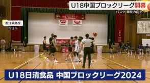 中国５県の高校総体優勝チームが総当たり　U18日清食品ブロックリーグ２０２４開幕（島根・松江市）