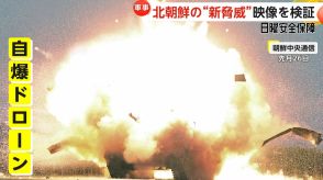 弾道ミサイル発射用の新型装置に“自爆ドローン”も…北朝鮮の新たな脅威を映像で検証【日曜安全保障】