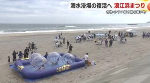 海水浴場の復活へ「浪江浜まつり」開催　名物シラス丼の振る舞いも＜福島・浪江町＞