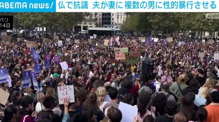 フランス各地で抗議 夫が妻に薬物投与し複数の男に性的暴行させた事件めぐり