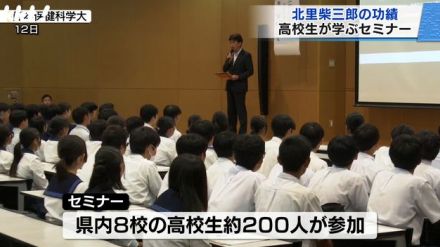 北里柴三郎の功績を紹介する高校生セミナー 研究活動の楽しさなど伝える