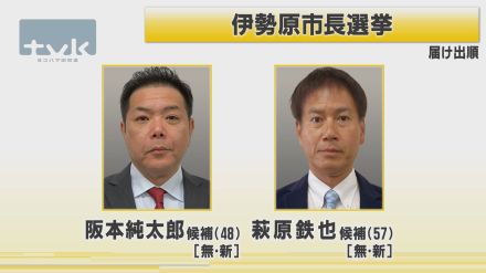 伊勢原市長選挙が告示　新人2人の一騎打ち