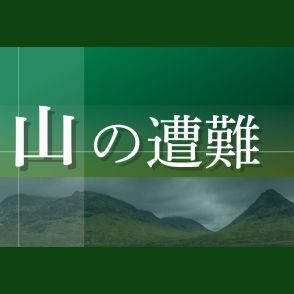 沢登り中に身動き取れなくなる…3人をヘリで救助・越後駒ケ岳