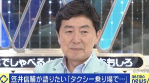 笠井信輔アナ、タクシー乗り場の“喧嘩騒動”めぐる発信を反省「鋭いご意見をたくさんいただいた」