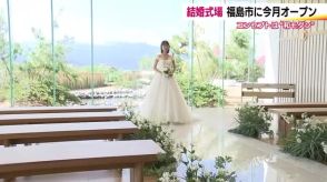 なぜ今、福島市なのか！？　7年ぶりに新しい結婚式場がオープン　福島県の潜在的なブライダル需要に着目