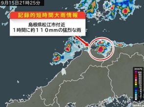 島根県で1時間に約110ミリ「記録的短時間大雨情報」