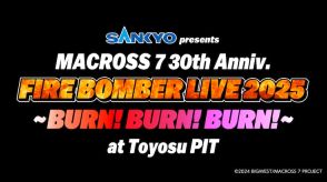 約13年振り「マクロス7」FIRE BOMBERの単独ライブ、来年2月に2DAYS開催