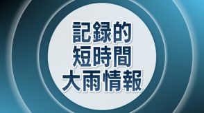 島根県で記録的短時間大雨情報　気象庁発表