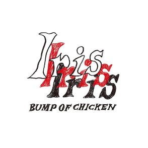 【深ヨミ】BUMP OF CHICKEN『Iris』の初週地域別販売動向を過去作と比較調査