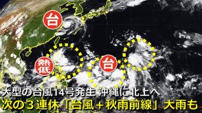 【台風情報】大型の「台風14号（プラサン）」発生　気象庁発表　18～19日に沖縄接近おそれ　次の3連休は別の熱帯じょう乱が北上も　秋雨前線とコラボで大雨のおそれ　日米欧の進路予想比較【25日までの雨・風シミュレーション】