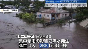 ヨーロッパ集中豪雨　ポーランド、オーストリア、ドイツでも河川災害