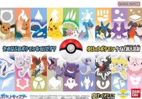 『ポケモン』×「びっくらたまご」全18タイプが9月より隔月で発売―第1弾は「こおり」「ゴースト」タイプをイメージ