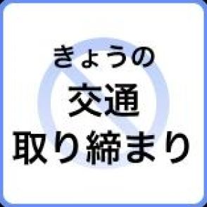 【16日の交通取り締まり情報】