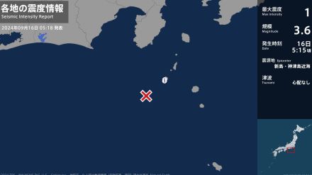 東京都で最大震度1の地震　東京都・神津島村