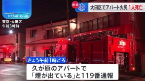 東京・大田区のアパートで火事　男性が死亡　火元の部屋で一人暮らしの80代男性と連絡取れず　別の男性もけが