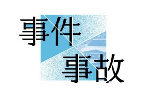 軽乗用車とイノシシが衝突　新潟県妙高市の国道